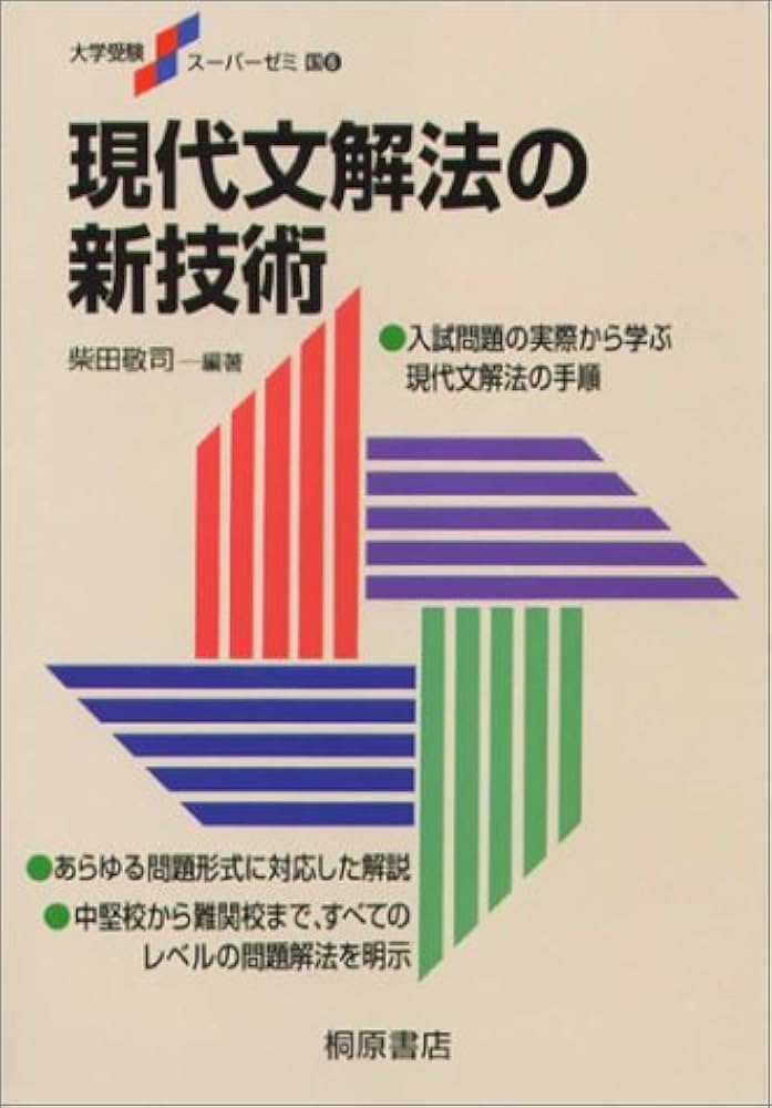 現代文解法のテクニック Amazon.co.jp: 現代文 解法のテクニック 2 三訂版 : 啓隆社