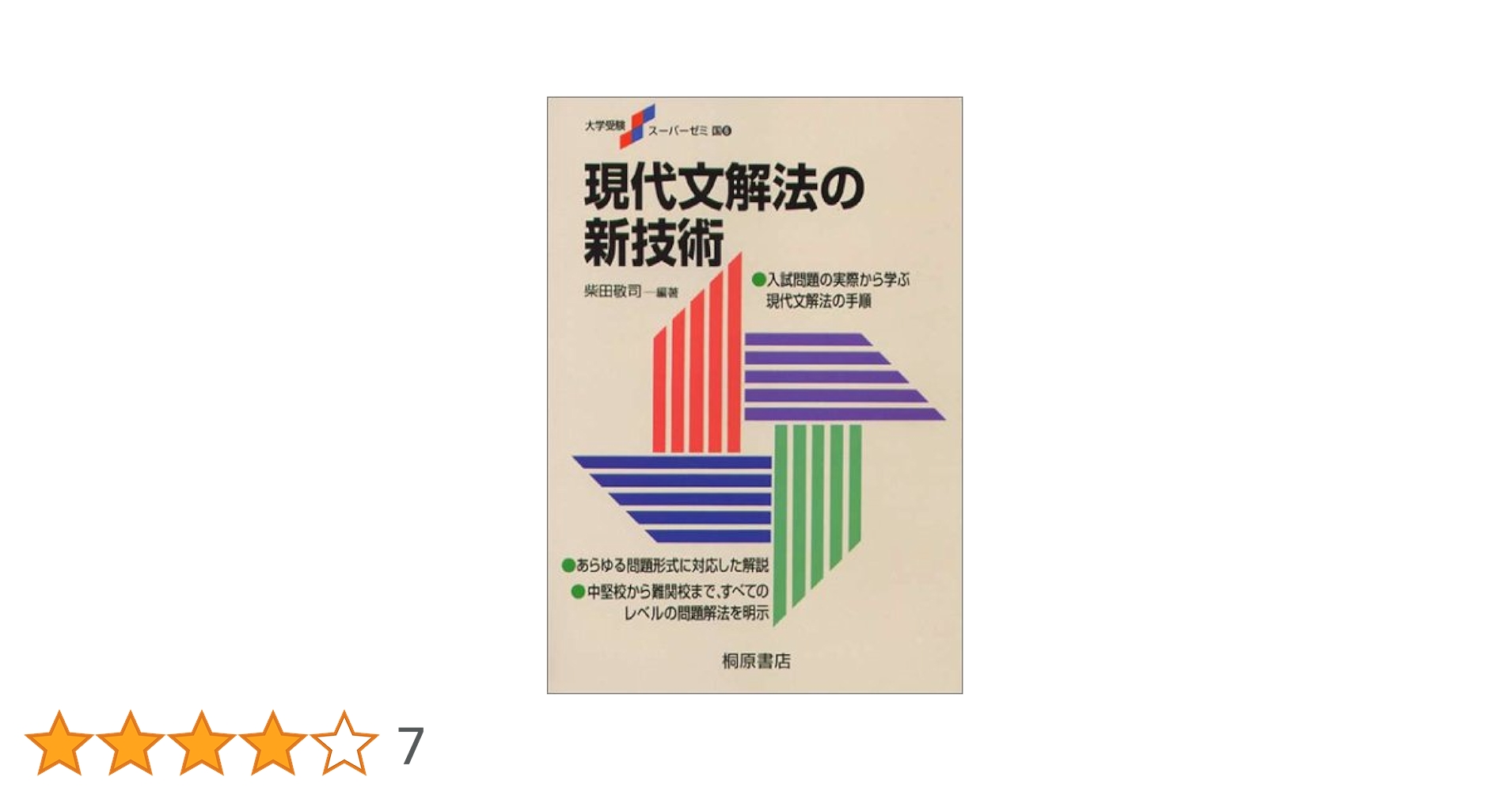 現代文解法の新技術 | 柴田 敬司 |本 | 通販 | Amazon