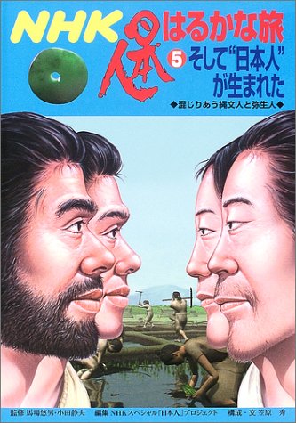 NHK日本人はるかな旅〈5〉そして“日本人”が生まれた―混じりあう縄文人と弥生人