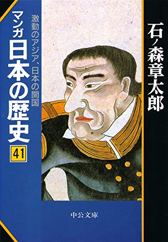 PDFダウンロード マンガ日本の歴史41 激動のアジア、日本の開国 (中公文庫コミック版) バイ