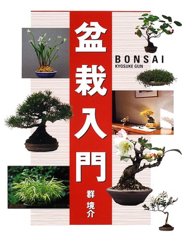 キンドル 無料電子書籍 盆栽入門 バイ
