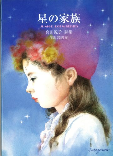 星の家族―宮田滋子詩集 (ジュニア・ポエム双書 123)