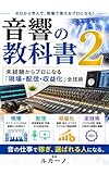 音響の教科書２: 未経験からプロになる「現場・配信・収益化」全技術