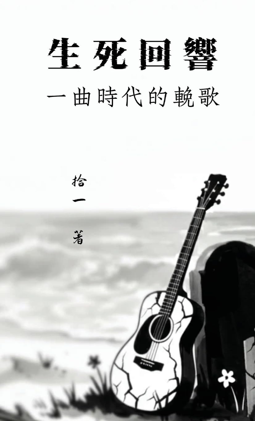 生死回響:一曲時代的挽歌