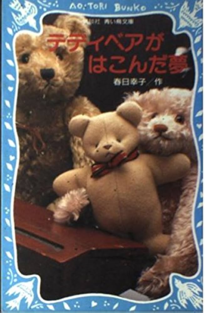 テディベアがはこんだ夢 (講談社青い鳥文庫 224-1) | 春日 幸子