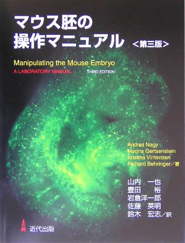 マウス胚の操作マニュアル マウス胚の操作マニュアル 第3版 |本 | 通販 | Amazon