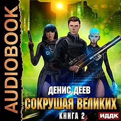 Сокрушая великих. Книга 2 [Crushing the Greats: Book 2] Titelbild