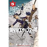 保安官エヴァンスの嘘（５） (少年サンデーコミックス)