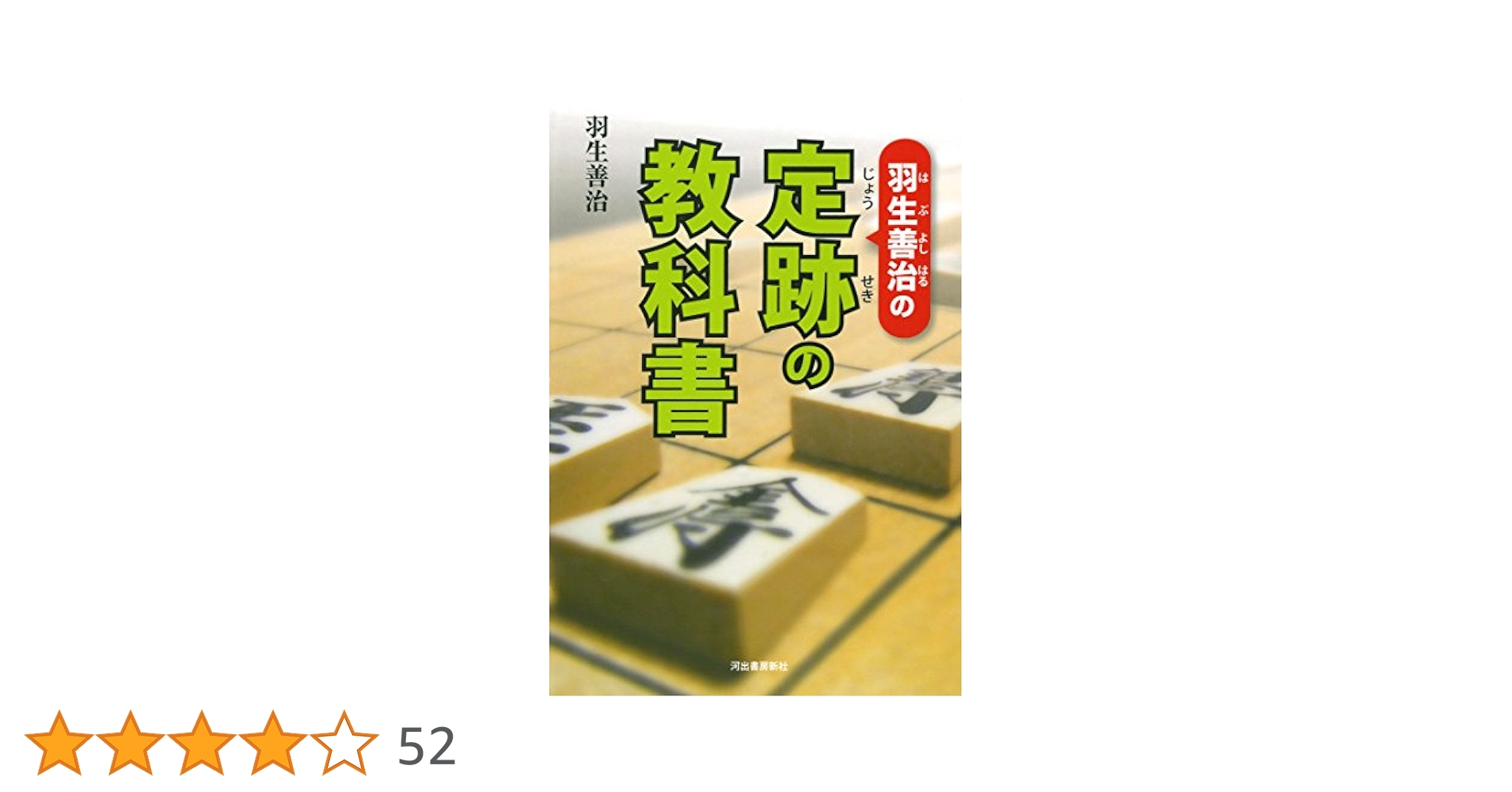 Amazon.co.jp: 羽生善治の定跡の教科書 : 羽生 善治: 本