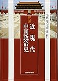 210円「概説 近現代中国政治史」
