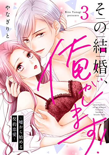 その結婚、俺がします!~嘘から始める契約恋愛~【単話】 3 (ミンティ)