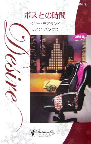 ボスとの時間 (シルエット・ディザイア)