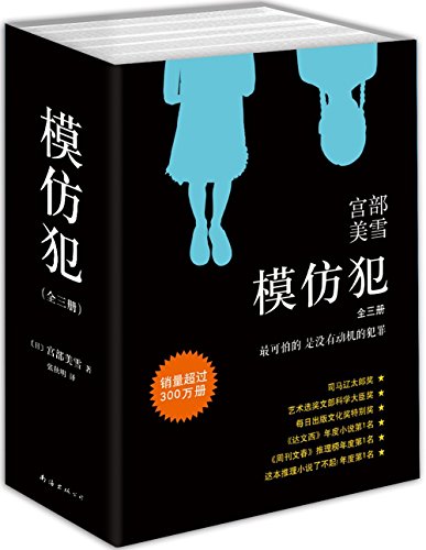 宫部美雪:模仿犯(套装共3册)(2015版)[模倣犯]