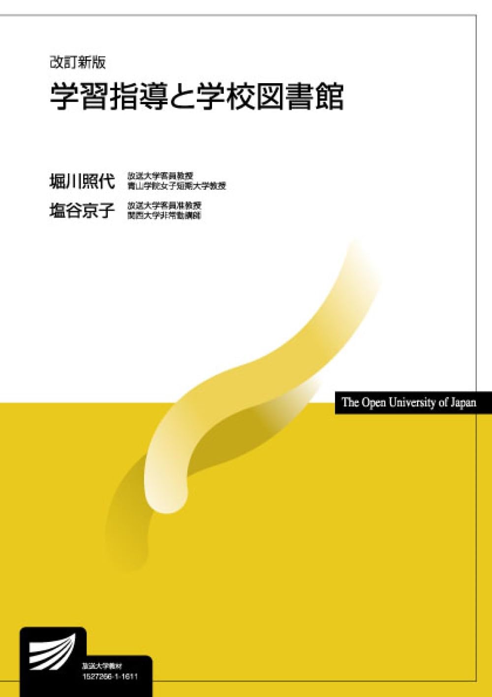 学習指導と学校図書館〔改訂新版〕 (放送大学教材) | 堀川 照代, 塩谷