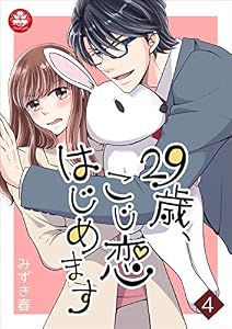 29歳、こじ恋はじめます 4話 (アマリリスコミックス)