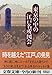 東京の中の江戸名所図会 (文春文庫)