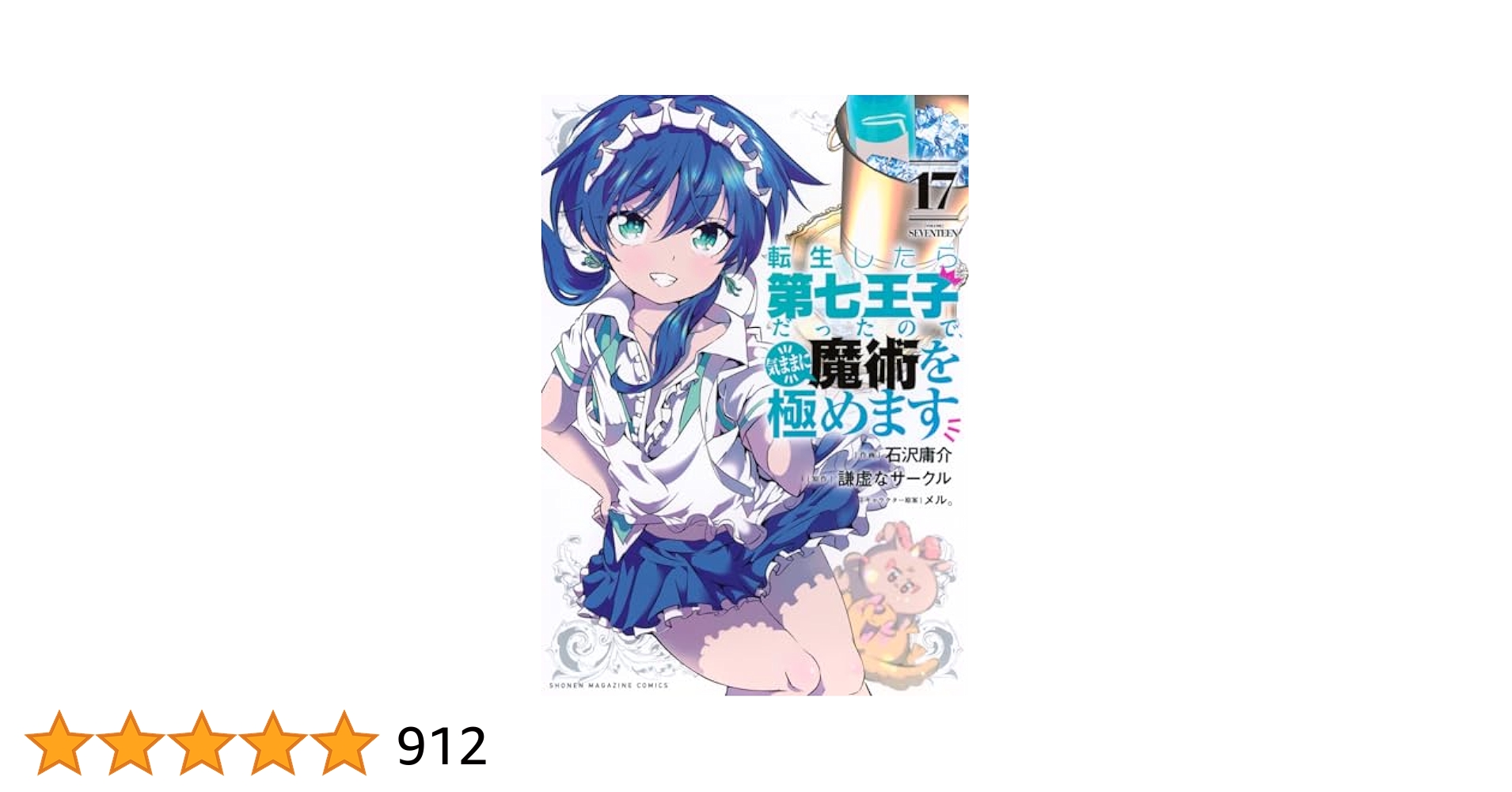 転生したら第七王子だったので、気ままに魔術を極めます(17) (KC