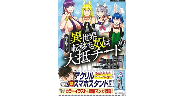 巻き込まれて異世界転移する奴は 大抵チート10 このマンガがすごい Comics 上月 まんまる 海東 方舟 かぼちゃ 本 通販 Amazon