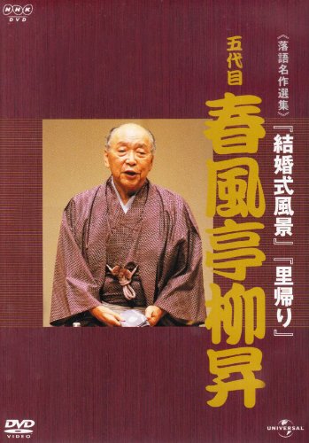 Amazon.co.jp: NHK-DVD落語名作選集 春風亭柳昇 五代目 : 春風亭柳昇