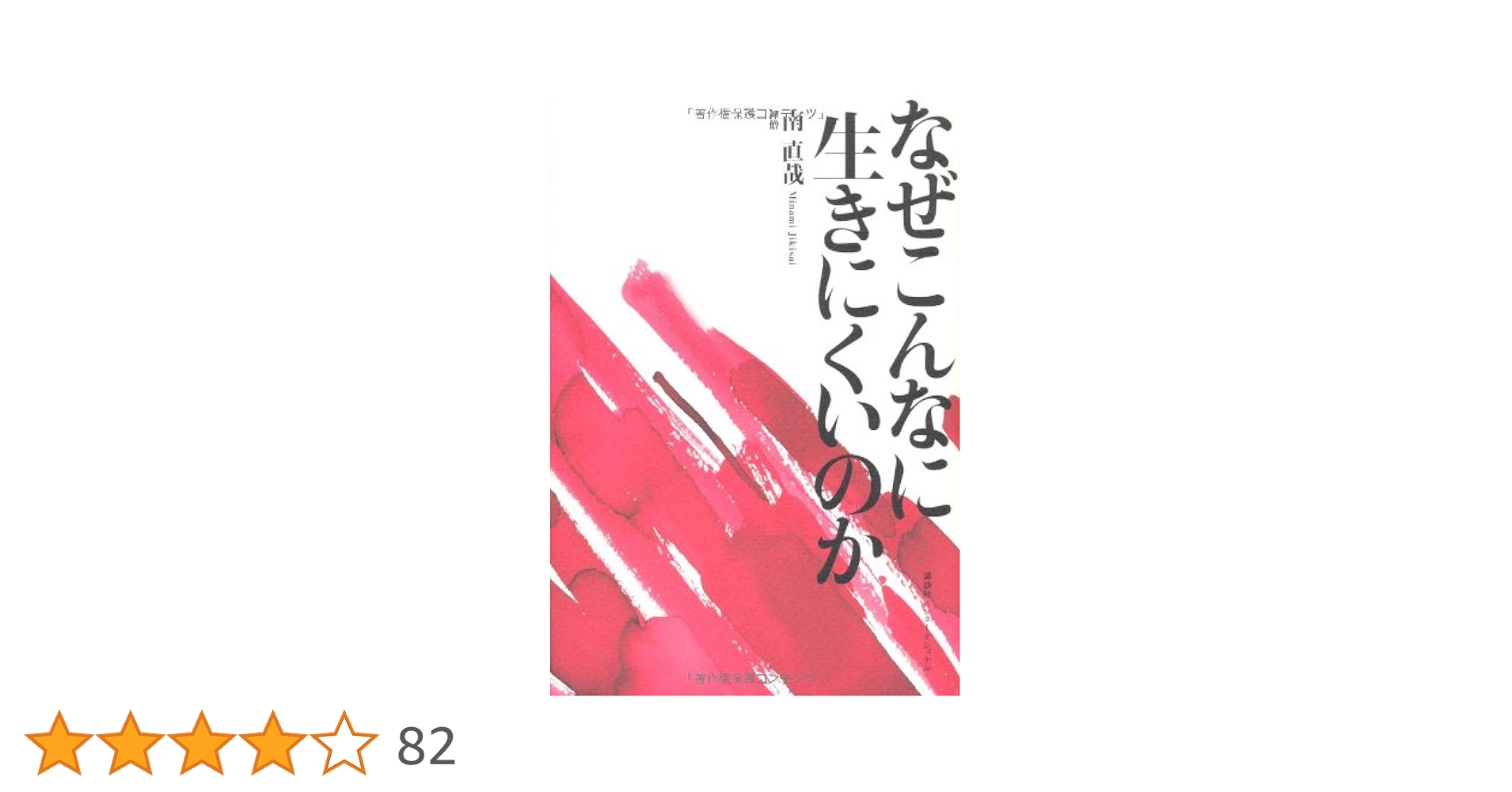 Amazon.co.jp: なぜこんなに生きにくいのか : 南 直哉: Japanese