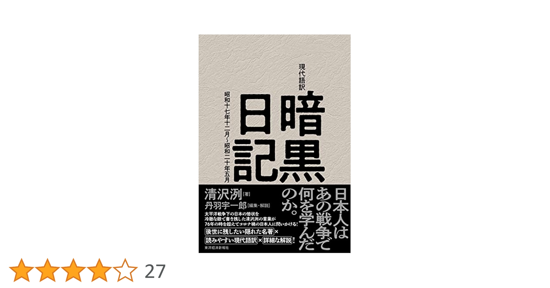 清沢洌 2冊　①現代語訳 暗黒日記　②第二次欧洲大戦 前史と緒戦 現代語訳 暗黒日記: 昭和十七年十二月~昭和二十年五月 | 清沢 洌
