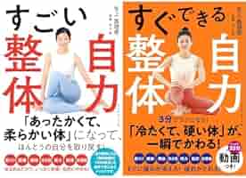 すごい自力整体シリーズ 2冊セット |本 | 通販 | Amazon