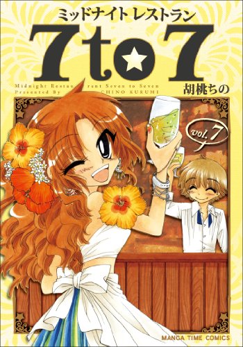 ミッドナイトレストラン7to7 7 (まんがタイムコミックス)