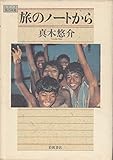旅のノートから