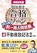 令和8年版 司法書士 合格ゾーン ポケット判 択一過去問肢集 4 不動産登記法II 令和8年版司法書士合格ゾーンポケット判シリーズ
