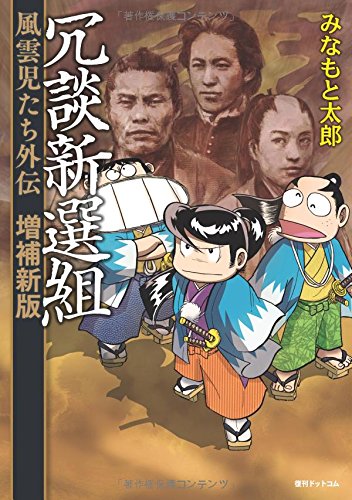 冗談新選組 風雲児たち外伝 <増補新版>