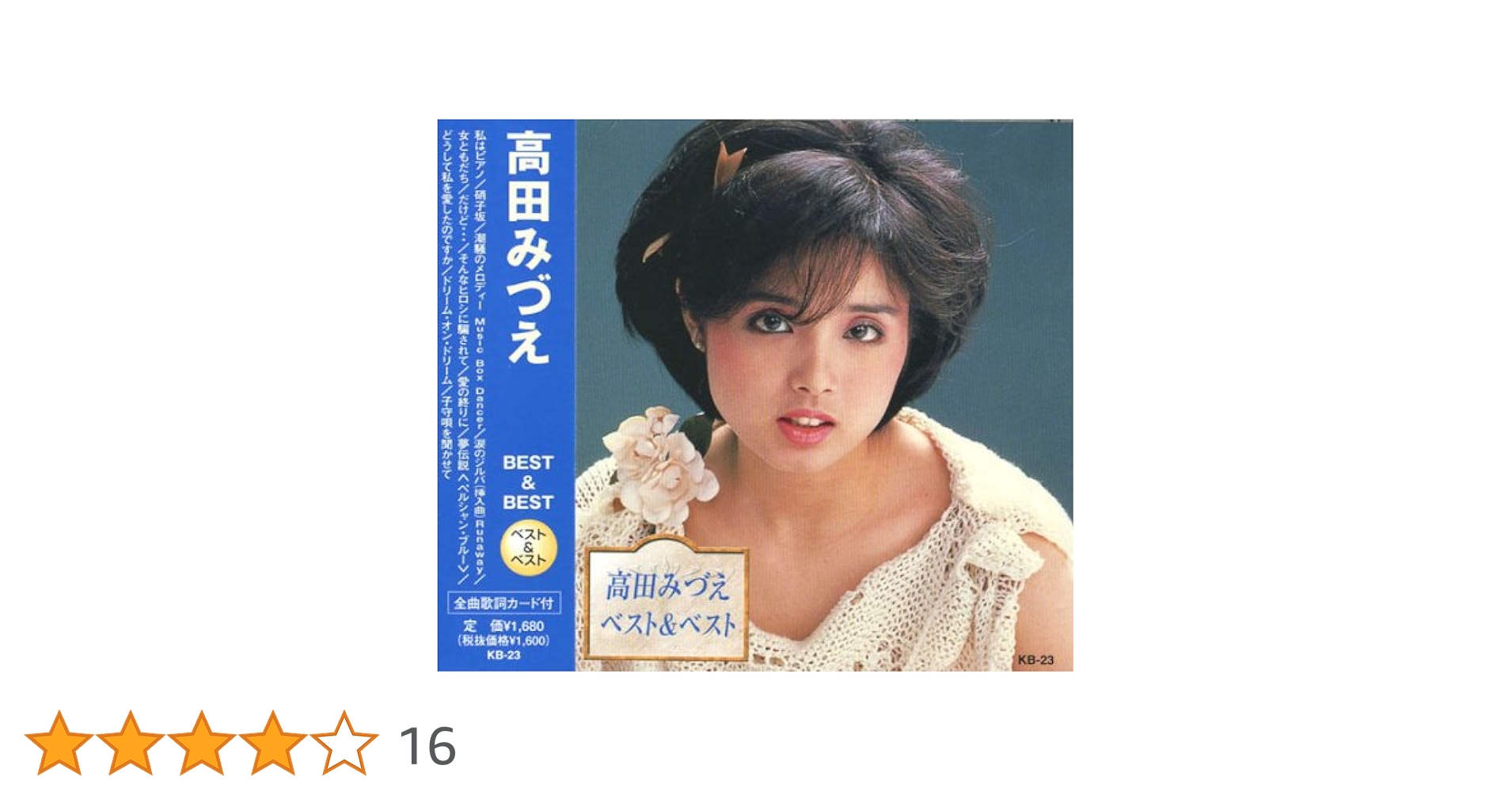 Amazon.co.jp: 高田みずえ ベスト KB-23: ミュージック
