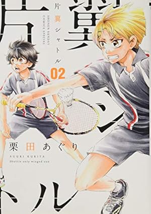 Amazon.co.jp: 片翼シャトル (2) (ゲッサン少年サンデーコミックス