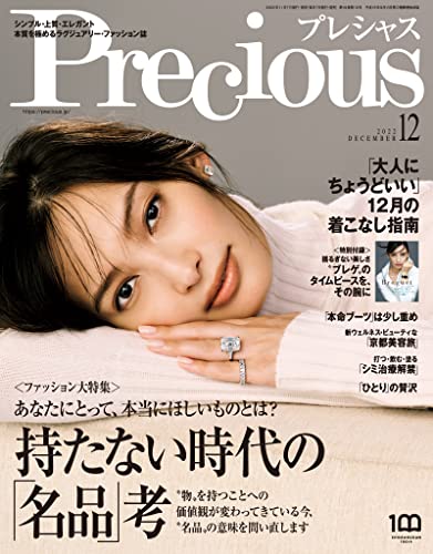 Precious (プレシャス) 2022年 12月号 [雑誌]