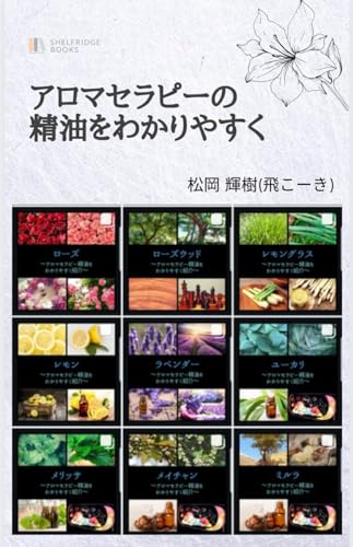 アロマセラピーの精油をわかりやすく: アロマセラピーが好きな方や、初心者にも読みやすいアロマセラピー