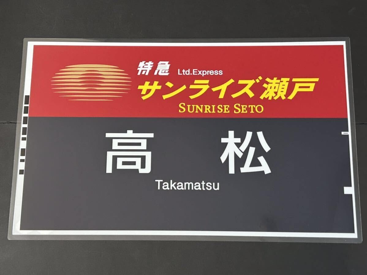 特急 出雲 浜田 ラミネート方向幕 額装済 特急 出雲 浜田 ラミネート方向幕 額装済 特急 出雲 浜田