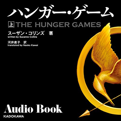 無料電子書籍 アプリ ハンガー・ゲーム 上 バイ