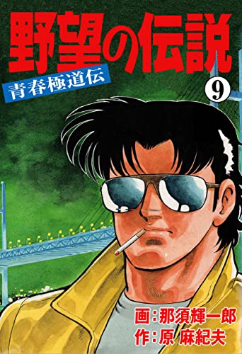 野望の伝説―青春極道伝―9 (マンガの金字塔)