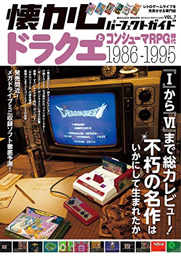 懐かしパーフェクトガイド Vol.7 ドラクエとコンシューマRPG時代1986-1995 懐かしパーフェクトガイド Vol.7 ドラクエとコンシューマRPG時代1986-1995
