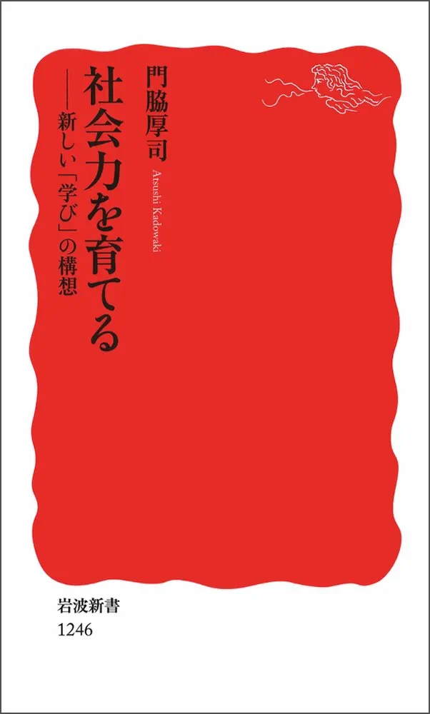 社会力を育てる――新しい「学び」の構想 (岩波新書) (岩波新書 新