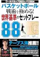 バスケットボール 戦術を極める! 世界基準のセットプレー88 | BT