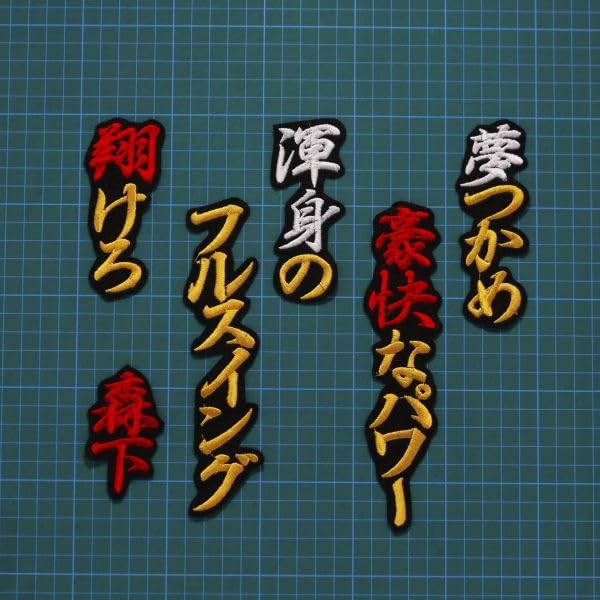 阪神タイガース 森下翔太応援歌刺繍ワッペン Amazon.co.jp: 森下翔太 応援歌 行黄白赤/黒 刺繍 ワッペン 阪神