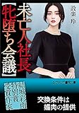 未亡人社長【牝堕ち会議】 (フランス書院文庫)