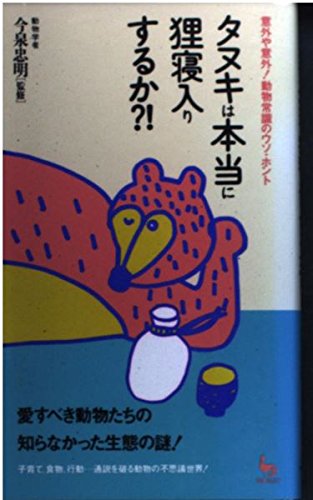 タヌキは本当に狸寝入りするか: 意外や意外 動物常識のウソ・ホント