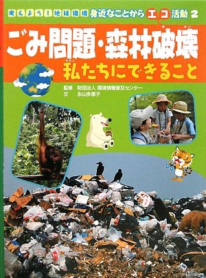 考えよう!地球環境身近なことからエコ活動 1 2 3 4 5 Amazon.co.jp: ごみ問題・森林破壊私たちにできること (考えよう!地球