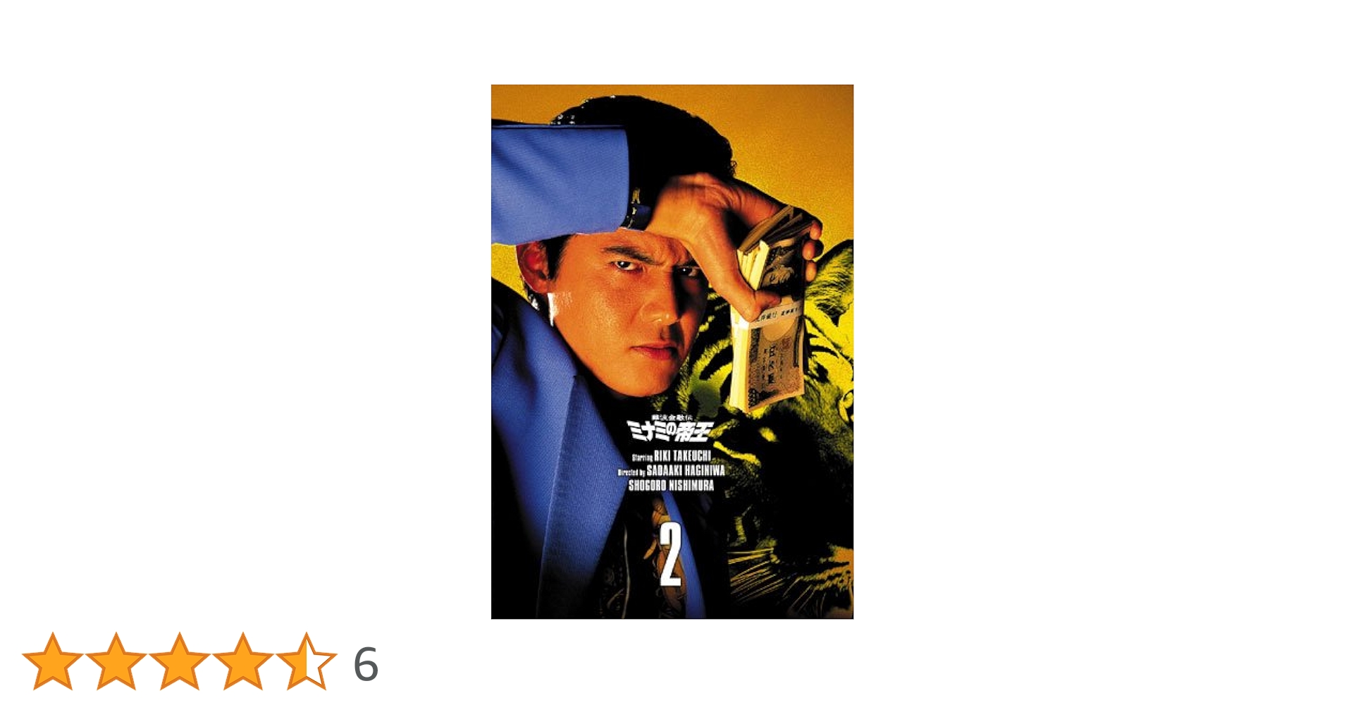 ミナミの帝王　DVD Amazon.co.jp: 難波金融伝 ミナミの帝王 DVD COLLECTION Vol.2
