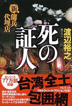 死の証人　新・傭兵代理店 (祥伝社文庫)