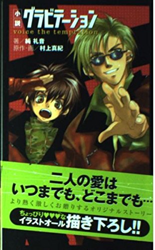 純 礼音 / 【初版・小説】 グラビテーション・ザ・ノベル Amazon.co.jp: 純 礼音: 本、バイオグラフィー、最新アップデート