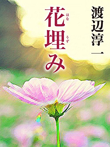 無料電子書籍アプリ 花埋み バイ