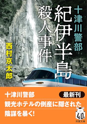 十津川警部　紀伊半島殺人事件　〈新装版〉 (双葉文庫 に 01-117)