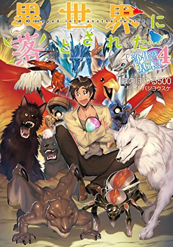 楽天 無料電子書籍 異世界に落とされた…浄化は基本!4【電子書籍限定書き下ろしSS付き】 バイ